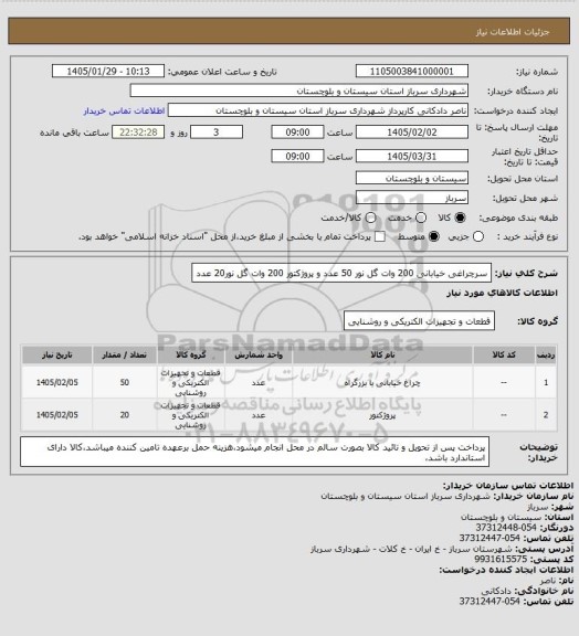 استعلام سرچراغی خیابانی 200 وات گل نور 50 عدد و پروژکتور 200 وات گل نور20 عدد