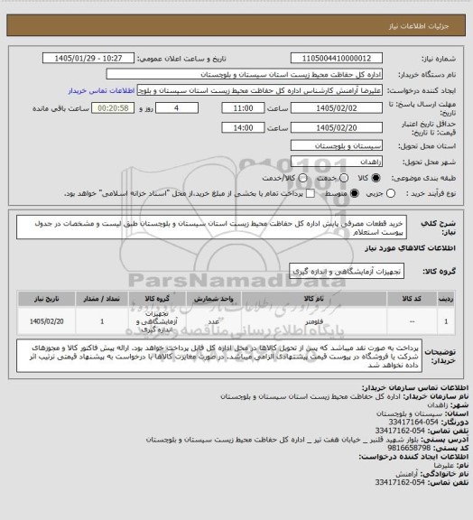 استعلام خرید قطعات مصرفی پایش اداره کل حفاظت محیط زیست استان سیستان و بلوچستان طبق لیست و مشخصات در جدول پیوست استعلام