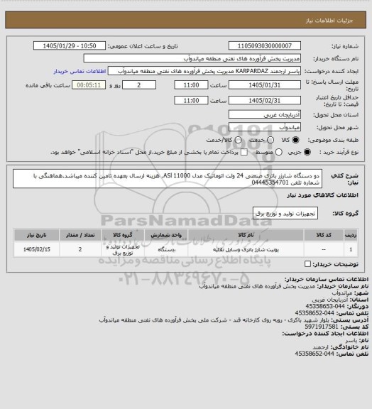 استعلام دو دستگاه شارژر باتری صنعتی 24 ولت اتوماتیک مدل ASl 11000. هزینه ارسال بعهده تامین کننده میباشد.هماهنگی با شماره تلفن 04445354701
