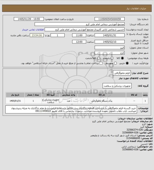 استعلام فیلم ماموگرافی