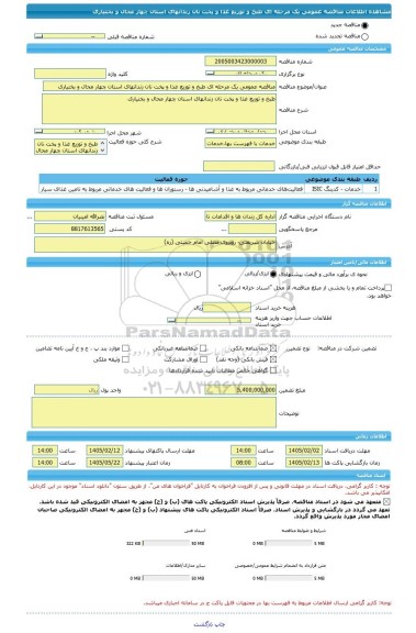 مناقصه، مناقصه عمومی یک مرحله ای طبخ و توزیع غذا و پخت نان زندانهای استان چهار محال و بختیاری