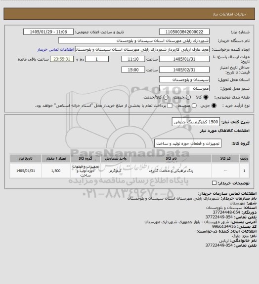 استعلام 1500 کیلوگرم رنگ جدولی
