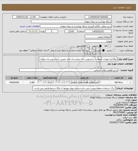 استعلام واگذاری امورات مربوط به رختشویی خانه بیمارستان امام خمینی (ره)شهرستان مهاباد
