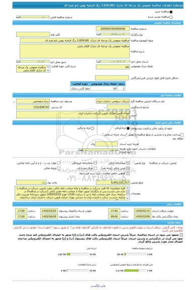 مناقصه، مناقصه عمومی یک مرحله ای تدارک 2.839.081 برگ قراصه بهمن نانو نقره ای