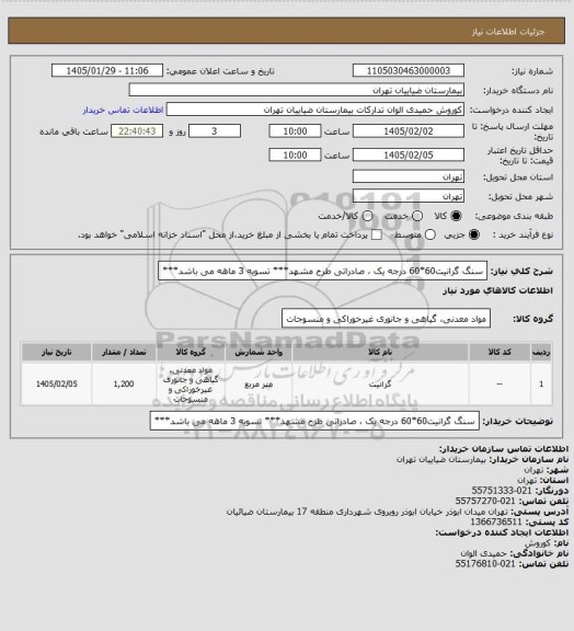 استعلام سنگ گرانیت60*60 درجه یک ، صادراتی طرح مشهد*** تسویه 3 ماهه می باشد***