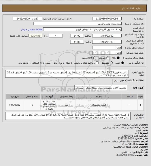 استعلام 1-کیسه فریزر 35*25 - 100 کیلو 2-سلفون 100 متری 10 رول 3-نایلون دسته دار 10 کیلویی  سفید 100 کیلو  4-نایلون قند 30 کیلو  ادامه در توضیحات