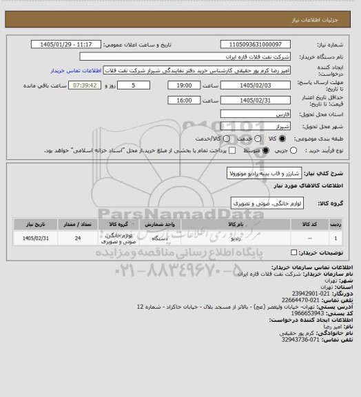 استعلام شارژر و قاب بدنه رادیو موتورولا