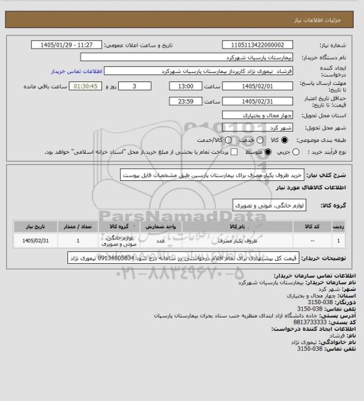 استعلام خرید ظروف یکبار مصرف برای بیمارستان پارسین طبق مشخصات فایل پیوست