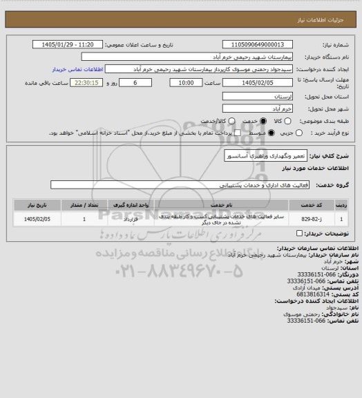 استعلام  تعمیر ونگهداری وراهبری آسانسور