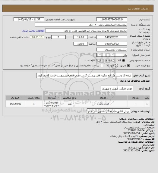 استعلام لیوان 10 وست و10قلم دیگربه فایل پیوست گردید -تمام اقلام فایل پیوست قیمت گذاری گردد