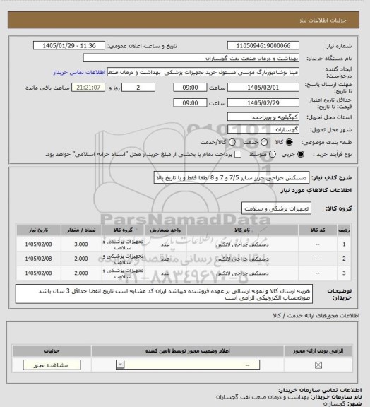 استعلام دستکش جراحی حریر سایز 7/5 و 7 و 8 لطفا فقط و با تاریخ بالا