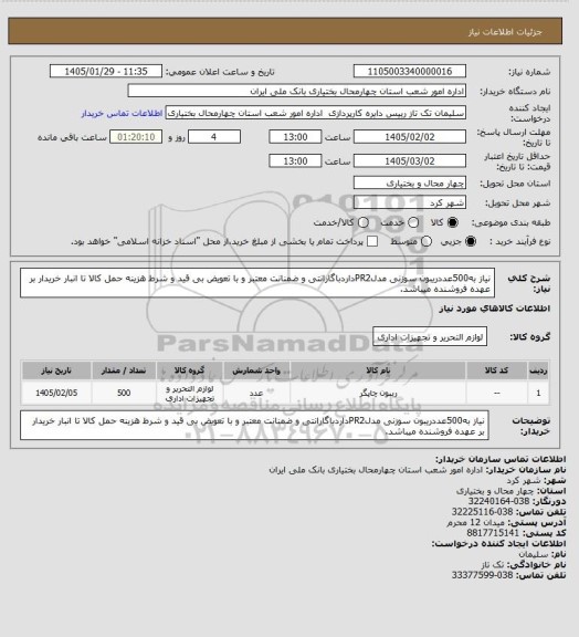استعلام نیاز به500عددریبون سوزنی مدلPR2داردباگارانتی و ضمنانت معتبر و با تعویض بی قید و شرط هزینه حمل کالا تا انبار خریدار بر عهده فروشنده میباشد.