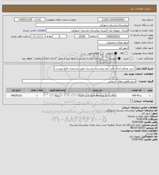 استعلام خرید مصالح احداث فیدر دوم بیمارستان پارسیان طبق مشخصات فایل پیوست
