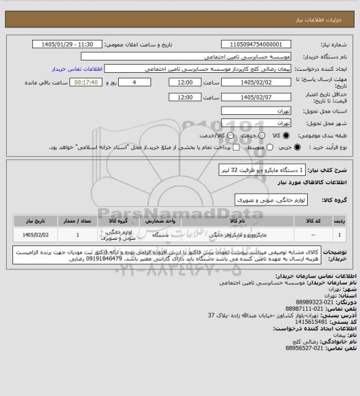 استعلام 1 دستگاه مایکرو ویو ظرفیت 32 لیتر