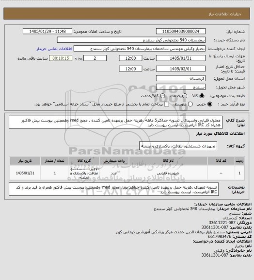 استعلام محلول قلیایی واسیدی.. تسویه حداکثر5 ماهه .هزینه حمل برعهده تامین کننده . مجوز imed وهمچنین پیوست پیش فاکتور همراه کد IRC  الزامیست. لیست پیوست دارد