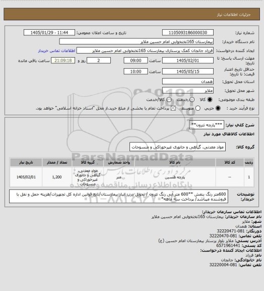 استعلام ***پارچه تترون**