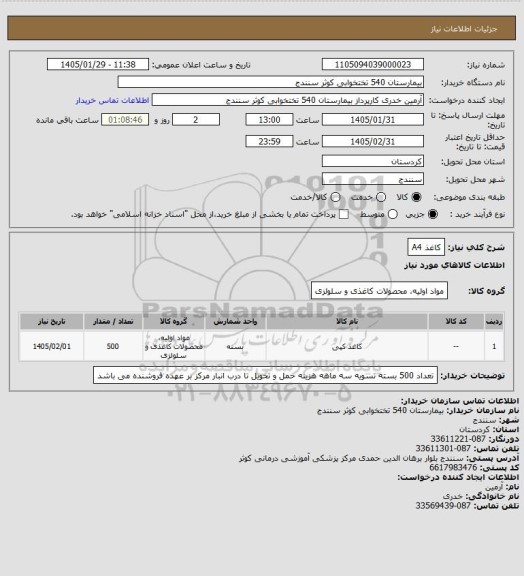 استعلام کاغذ A4
