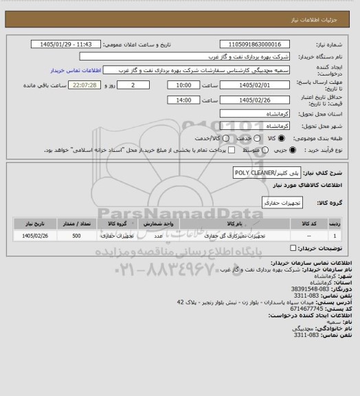 استعلام پلی کلینر/POLY CLEANER