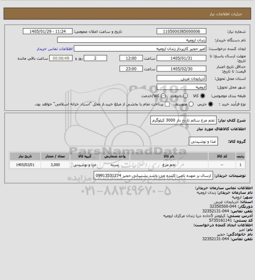 استعلام تخم مرغ سالم تاریخ دار 3000 کیلوگرم