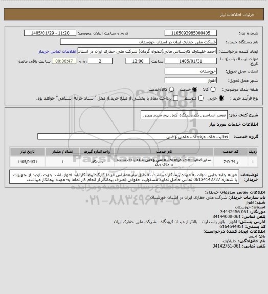 استعلام تعمیر اساسی یک دستگاه کویل پیچ سیم پیچی