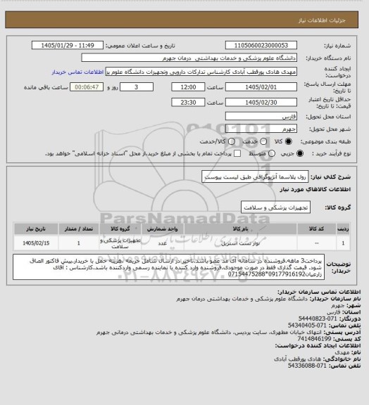 استعلام رول پلاسما آنژیوگرافی طبق لیست پیوست