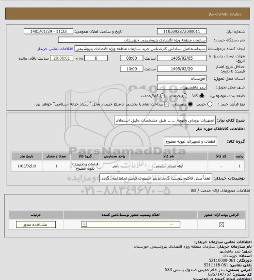 استعلام تجهیزات برودتی وتهویه ...... طبق مشخصات دقیق استعلام