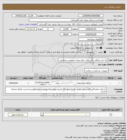 استعلام یک عدد برانکارد پلاستیکی حمل بیمار شیمیایی و میکروبی