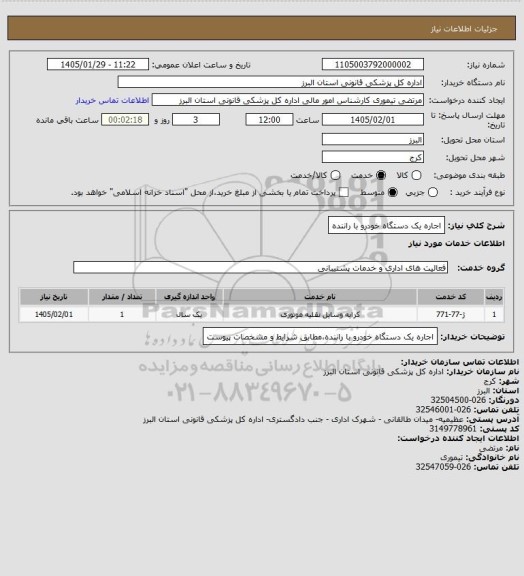 استعلام اجاره یک دستگاه خودرو با راننده