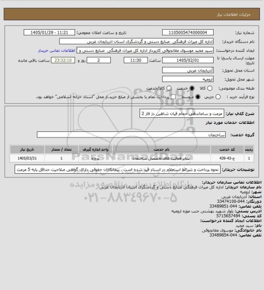 استعلام مرمت و ساماندهی حمام قپان شاهین دژ فاز 2