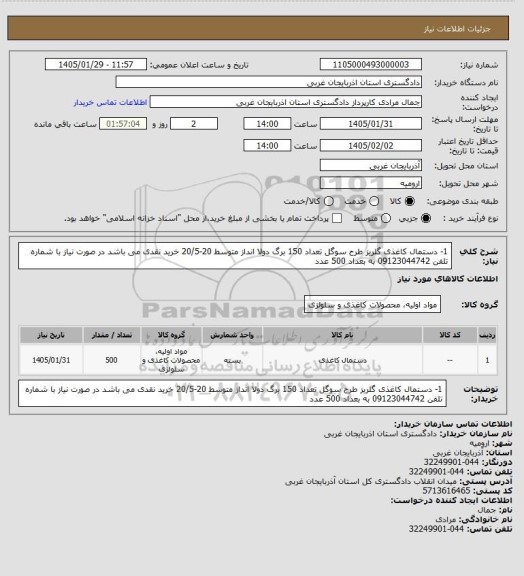 استعلام 1- دستمال کاغذی گلریز طرح سوگل تعداد 150 برگ دولا انداز متوسط 20-20/5
خرید نقدی می باشد در صورت نیاز با شماره تلفن 09123044742 به بعداد 500 عدد