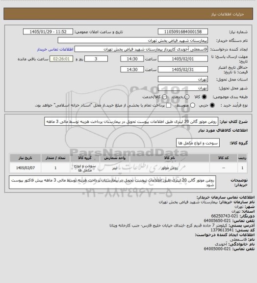 استعلام روغن موتور گالن 20 لیتری طبق اطلاعات پیوست تحویل در بیمارستان پرداخت هزینه توسط مالی 3 ماهه