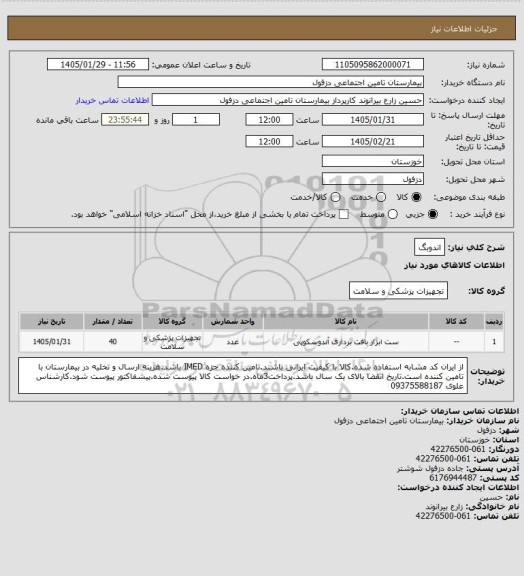 استعلام اندوبگ