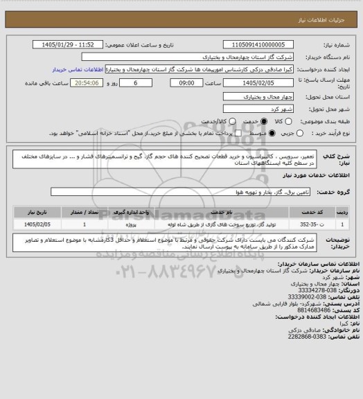 استعلام تعمیر، سرویس ، کالیبراسیون و خرید قطعات تصحیح کننده های حجم گاز، گیح و ترانسمیترهای فشار و ... در سایزهای مختلف در سطح کلیه ایستگاههای استان