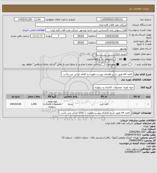 استعلام کاغذ A4 طبق شرح تقاضای پیوست.اولویت با کالای ایرانی می باشد.