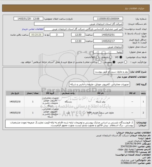 استعلام روتر و ماژول سیسکو طبق پیوست