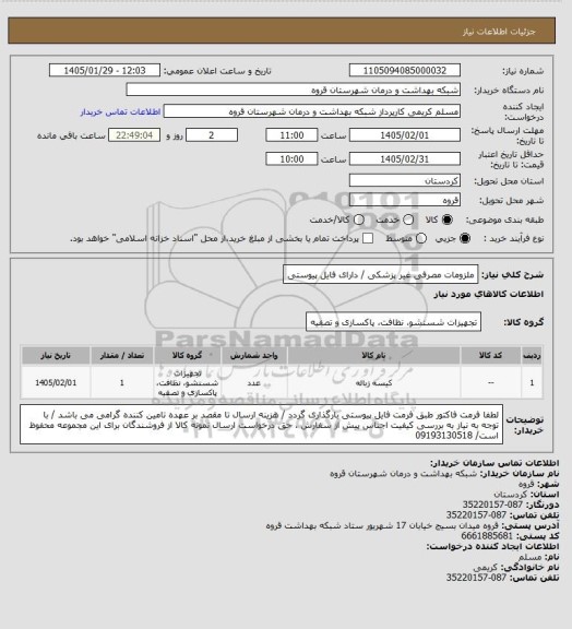 استعلام ملزومات مصرفی غیر پزشکی  / دارای فایل پیوستی