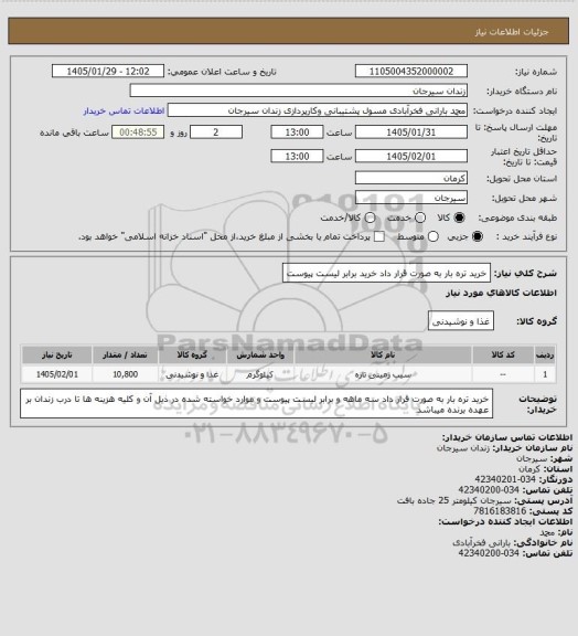استعلام خرید تره بار به صورت قرار داد خرید برابر لیست پیوست