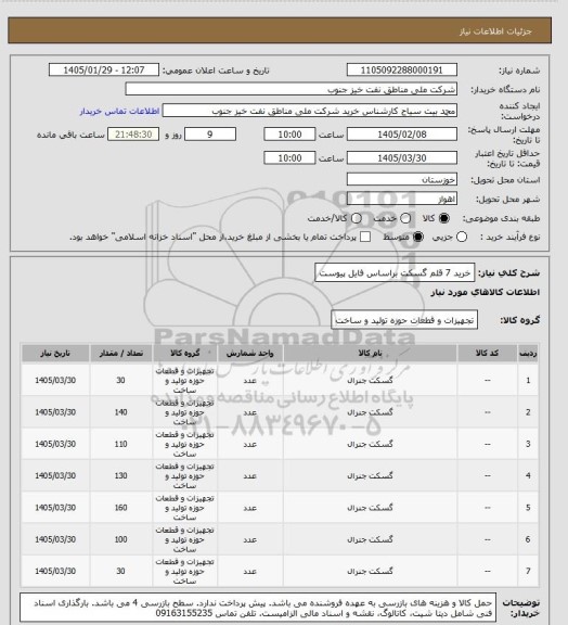 استعلام خرید 7 قلم گسکت براساس فایل پیوست