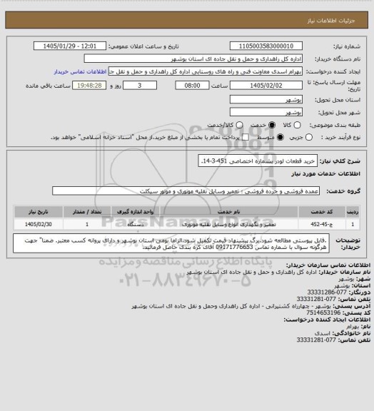 استعلام خرید قطعات لودر بشماره اختصاصی 451-3-14.