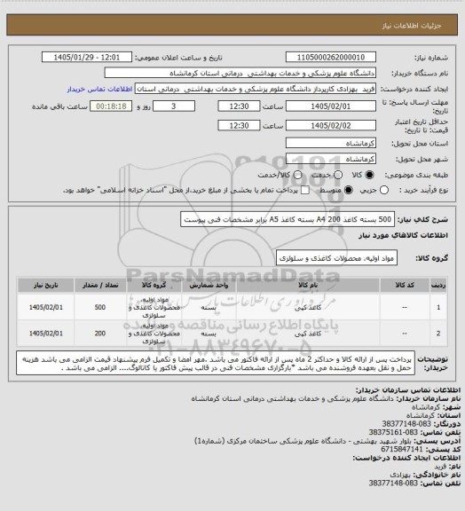 استعلام 500 بسته کاغذ A4
200 بسته کاغذ A5  برابر مشخصات فنی پیوست