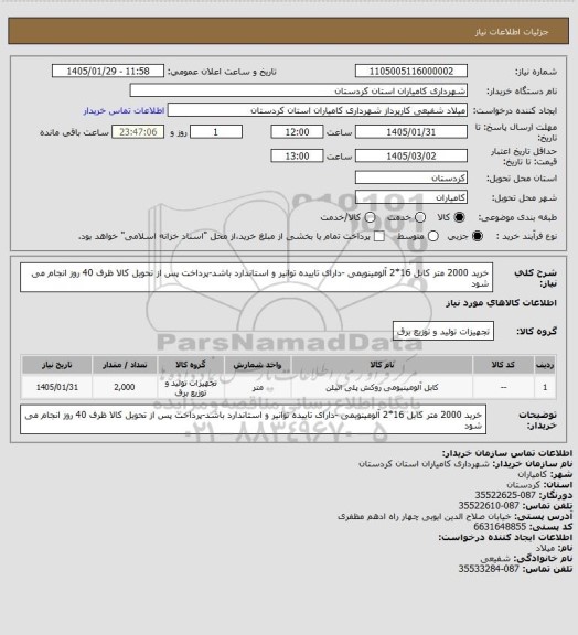 استعلام خرید 2000 متر کابل 16*2 آلومینویمی -دارای تاییده توانیر و استاندارد باشد-پرداخت پس از تحویل کالا ظرف 40 روز انجام می شود
