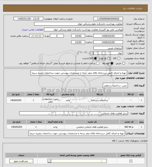 استعلام تهیه و اجرای کامل سردخانه بالای صفر درجه با مشخصات پیوستی جهت ساختمان زنجیره سرما