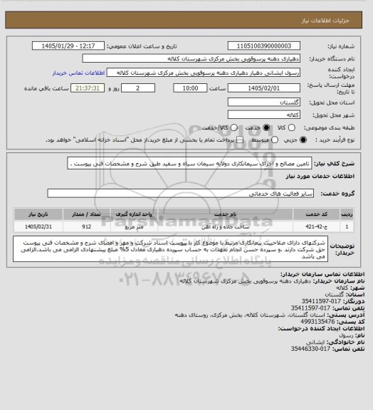 استعلام تامین مصالح و اجرای سیمانکاری دولایه سیمان سیاه و سفید طبق شرح و مشخصات فنی پیوست .