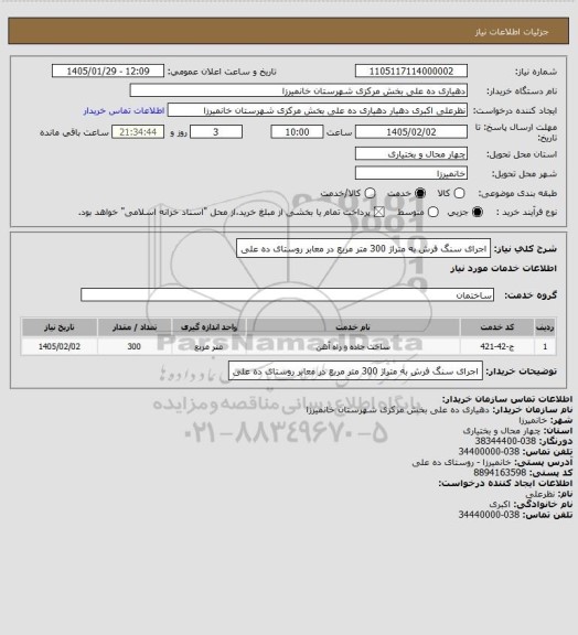 استعلام اجرای سنگ فرش به متراژ 300 متر مربع در معابر روستای ده علی