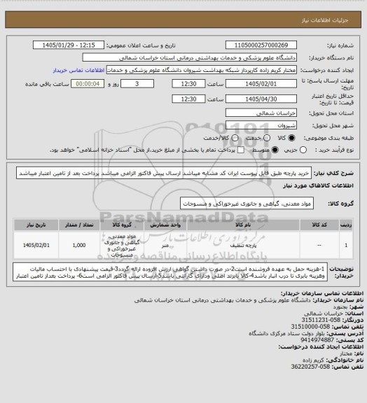 استعلام خرید پارچه طبق فایل پیوست ایران کد مشابه میباشد
ارسال پیش فاکتور الزامی میباشد 
پرداخت بعد از تامین اعتبار میباشد