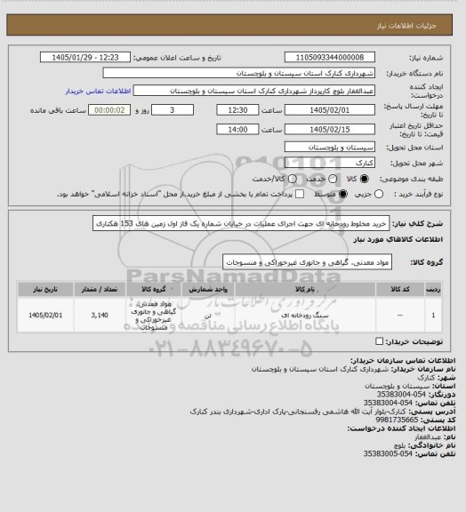 استعلام خرید مخلوط رودخانه ای جهت اجرای عملیات در خیابان شماره یک فاز اول زمین های 153 هکتاری