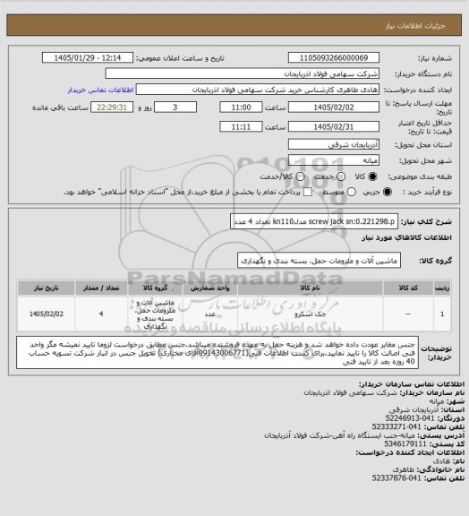 استعلام screw jack sn:0.221298.p مدلkn110
تعداد 4 عدد