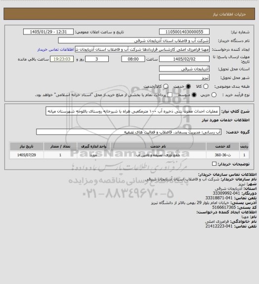 استعلام عملیات احداث مخزن بتنی ذخیره آب ۱۰۰ مترمکعبی هراه با شیرخانه روستای
باللوجه شهرستان میانه