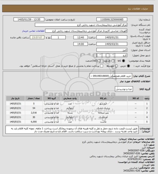 استعلام  خرید اقلام  هماهنگی  09109318005 –
