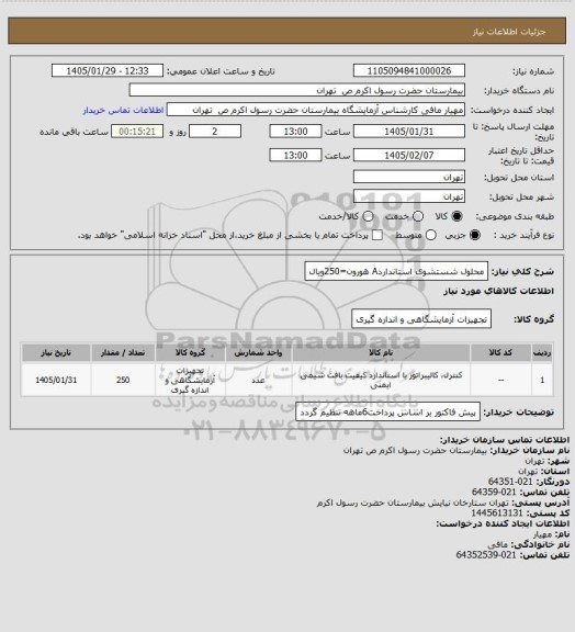 استعلام محلول شستشوی استانداردA هورون=250ویال